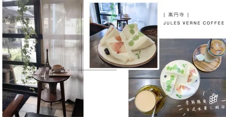 高圓寺JULES VERNE COFFEE咖啡館的水果鮮奶油三明治